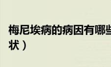 梅尼埃病的病因有哪些（梅尼埃病的病因与症状）