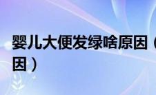 婴儿大便发绿啥原因（婴儿大便发绿是什么原因）