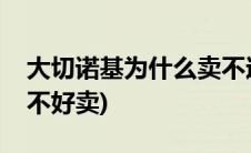 大切诺基为什么卖不过霸道(大切诺基为什么不好卖)