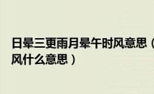 日晕三更雨月晕午时风意思（怎么理解日晕三更雨月晕午时风什么意思）