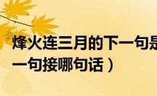 烽火连三月的下一句是什么（烽火连三月的下一句接哪句话）