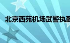 北京西苑机场武警执勤部队(北京西苑机场)