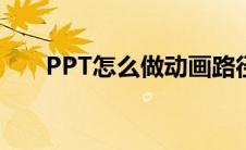 PPT怎么做动画路径(ppt怎么做动画)