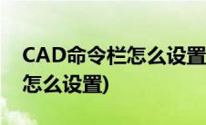 CAD命令栏怎么设置尺寸精准数(cad命令栏怎么设置)