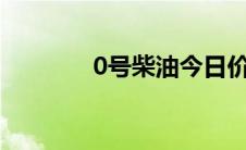 0号柴油今日价格2022(0号)