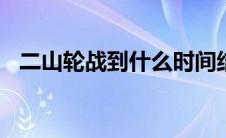 二山轮战到什么时间结束(ESL指的是什么)