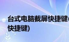 台式电脑截屏快捷键(台式电脑如何截屏截图快捷键)