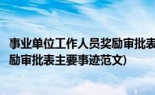 事业单位工作人员奖励审批表主要事迹(事业单位工作人员奖励审批表主要事迹范文)