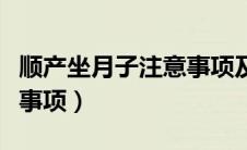 顺产坐月子注意事项及饮食（顺产坐月子注意事项）