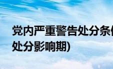 党内严重警告处分条例第九条(党内严重警告处分影响期)