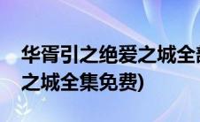 华胥引之绝爱之城全部演员表(华胥引之绝爱之城全集免费)