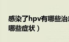 感染了hpv有哪些治愈方式（感染了HPV有哪些症状）