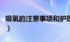 吸氧的注意事项和护理要点（吸氧的注意事项）