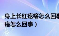 身上长红疙瘩怎么回事还有水泡（身上长红疙瘩怎么回事）