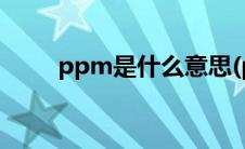 ppm是什么意思(ppm是什么意思)