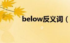 below反义词（反义词是什么）