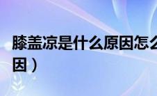 膝盖凉是什么原因怎么治疗（膝盖凉是什么原因）