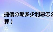 捷信分期多少利息怎么算（捷信分期利息怎么算）