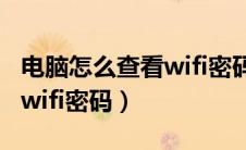 电脑怎么查看wifi密码win10（电脑怎么查看wifi密码）