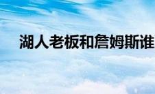 湖人老板和詹姆斯谁更有钱（湖人老板）