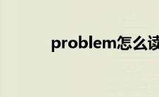 problem怎么读（pro怎么读）