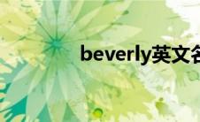 beverly英文名（beverly）