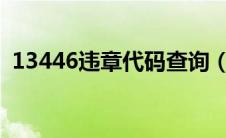 13446违章代码查询（1344违章代码查询）