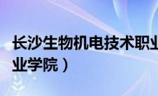 长沙生物机电技术职业学院（长沙生物机电职业学院）