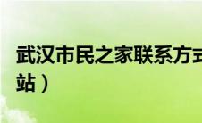 武汉市民之家联系方式（武汉市民之家官方网站）