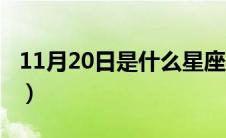 11月20日是什么星座（11月19日是什么星座）