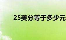 25美分等于多少元人民币（25美分）