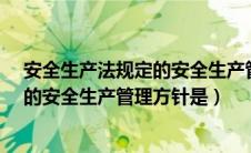 安全生产法规定的安全生产管理方针是?（安全生产法规定的安全生产管理方针是）