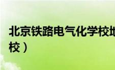 北京铁路电气化学校地址（北京铁路电气化学校）