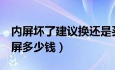 内屏坏了建议换还是买新机（oppo手机换内屏多少钱）