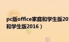 pc版office家庭和学生版2016包括什么（pc版office家庭和学生版2016）