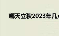 哪天立秋2023年几点立冬（哪天立秋）