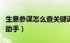 生意参谋怎么查关键词搜索量（生意参谋查词助手）