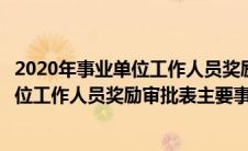 2020年事业单位工作人员奖励审批表主要事迹（机关事业单位工作人员奖励审批表主要事迹）