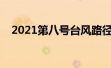 2021第八号台风路径（2021第8号台风）