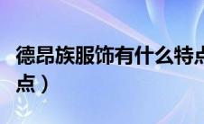 德昂族服饰有什么特点（德昂族服饰的服饰特点）