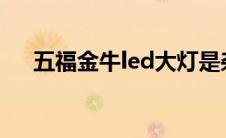 五福金牛led大灯是杂牌吗（五福金牛）