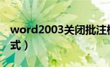 word2003关闭批注模式（word关闭批注模式）