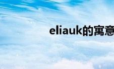 eliauk的寓意（ELIAUK）