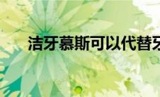 洁牙慕斯可以代替牙膏吗（洁牙慕斯）