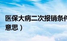 医保大病二次报销条件（医保二次报销是什么意思）