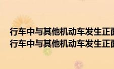 行车中与其他机动车发生正面碰撞已不可避免时怎样处理（行车中与其他机动车发生正面碰撞）