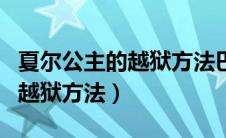 夏尔公主的越狱方法巴比伦下载（夏尔公主的越狱方法）