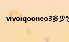 vivoiqooneo3多少钱（vivoiqooneo3）