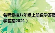 名师测控八年级上册数学答案2023（名师测控八年级上册数学答案2021）