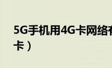 5G手机用4G卡网络有影响吗（5g手机用4g卡）